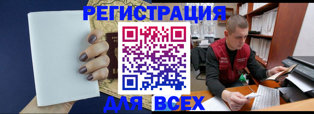 прописка 2025 в Бийске