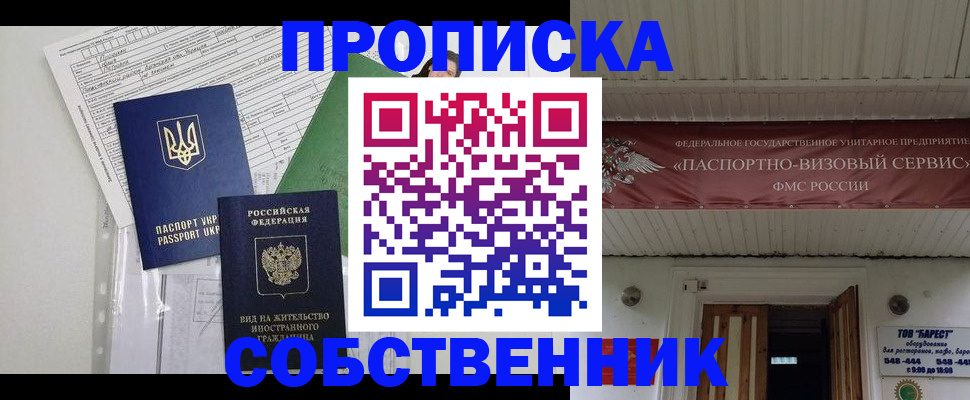 прописка 2025 в Бийске